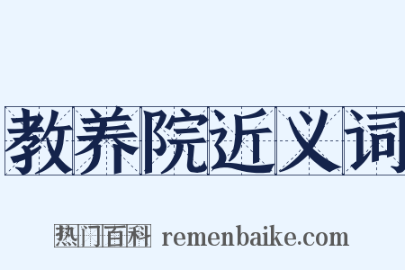 教养院近义词是什么意思的图片